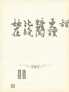 她比糖更甜全文在线阅读