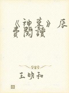 《神墓》辰东免费阅读