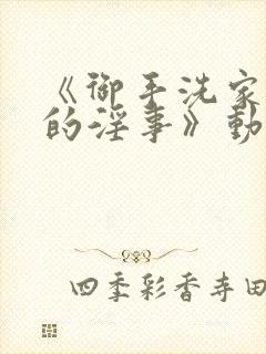 《御手洗家发生的淫事》动漫封面