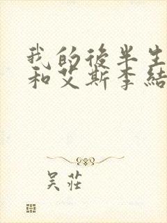 我的后半生沈青和艾斯李结局