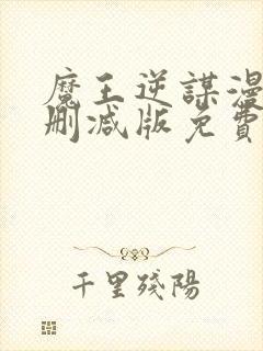 魔王逆谋漫画无删减版免费