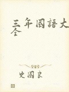 三年国语大片大全