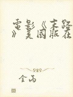 电影《末路狂杀》美国版在线播放