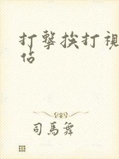 打击挨打视频网站