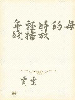 年轻时的母亲在线播放封面