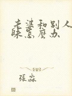 老婆和别人聊暧昧怎么办封面