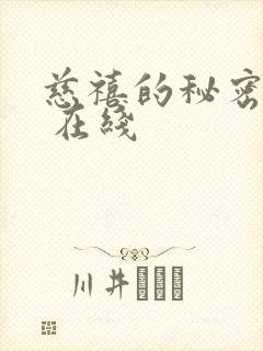 慈禧的秘密生活 在线