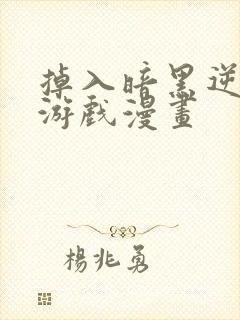 掉入暗黑逆后宫游戏漫画