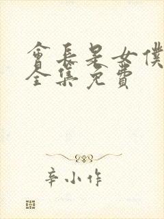 会长是女仆大人全集免费