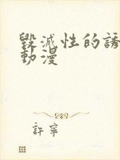 毁灭性的诱惑 动漫