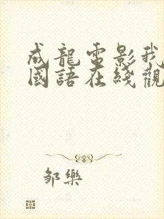 成龙电影我是谁国语在线观看