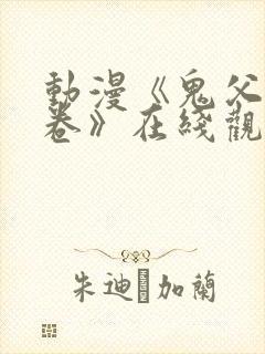 动漫《鬼父2上卷》在线观看免费