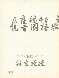 《爵迹4》免费观看国语版封面