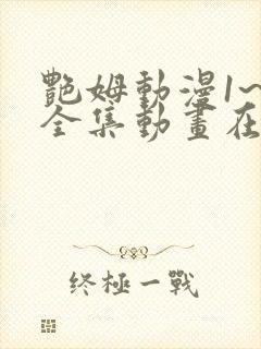 艳姆动漫1~6全集动画在线观