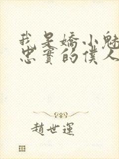 我是娇小魅魔的忠实的仆人免费观看全集