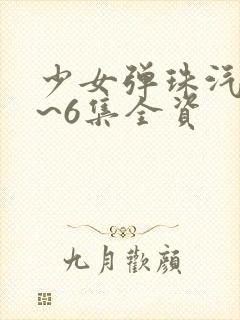 少女弹珠汽水1~6集全资