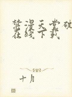 禁漫天堂破解版在线下载