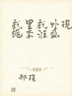 戏里戏外现场林栀季淮盛