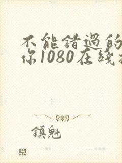 不能错过的只有你1080在线播放