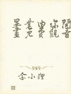 毕业由你开始漫画免费观看下拉式古