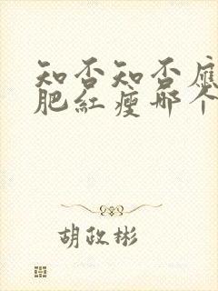 知否知否应是绿肥红瘦哪个公司出品