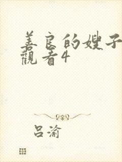 善良的嫂子在线观看4