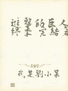 进击的巨人 最终季 完结篇