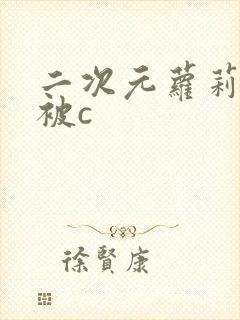 二次元萝莉裸体被c