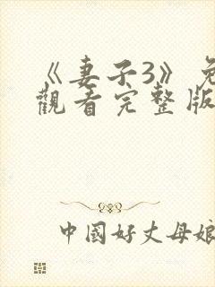 《妻子3》免费观看完整版高清韩剧