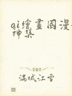 ai绘画国漫女神集