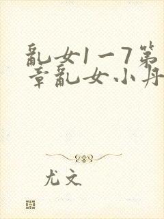 乱女1一7第一章乱女小丹