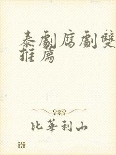 泰剧腐剧双男主推荐