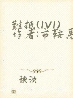 难抵(1V1)作者:市鞍马