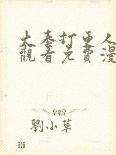 大奉打更人在线观看免费漫画