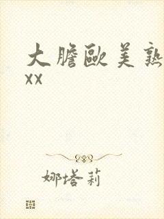 大胆欧美熟妇xxx