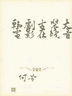 韩剧古装大尺度电影在线看