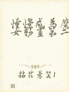 憧憬成为魔法少女动画第二季封面