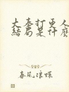 大奉打更人丽娜结局是什么