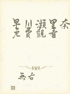 早川濑里奈在线免费观看