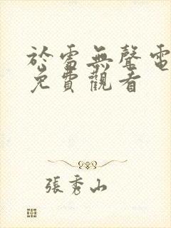 于处无声电视剧免费观看