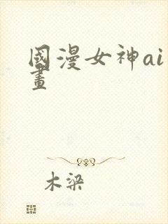 国漫女神ai绘画