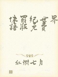 侏罗纪世界5国语版免费