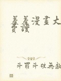 羞羞漫画大全免费读