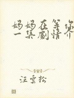 妈妈在等你最后一集剧情介绍