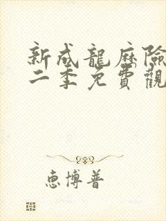 新成龙历险记第二季免费观看封面
