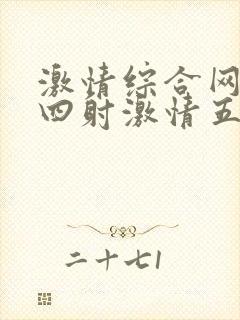 激情综合网激情四射激情五月