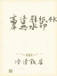 高清壁纸4k全屏无水印