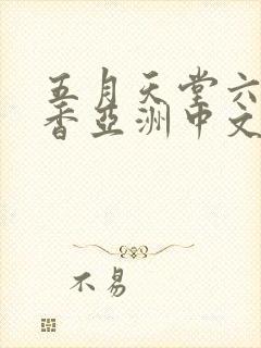 五月天堂六月丁香亚洲中文字幕久久