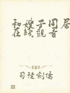 和嫂子同居日子在线观看