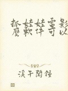 抓娃娃电影在什么软件可以看